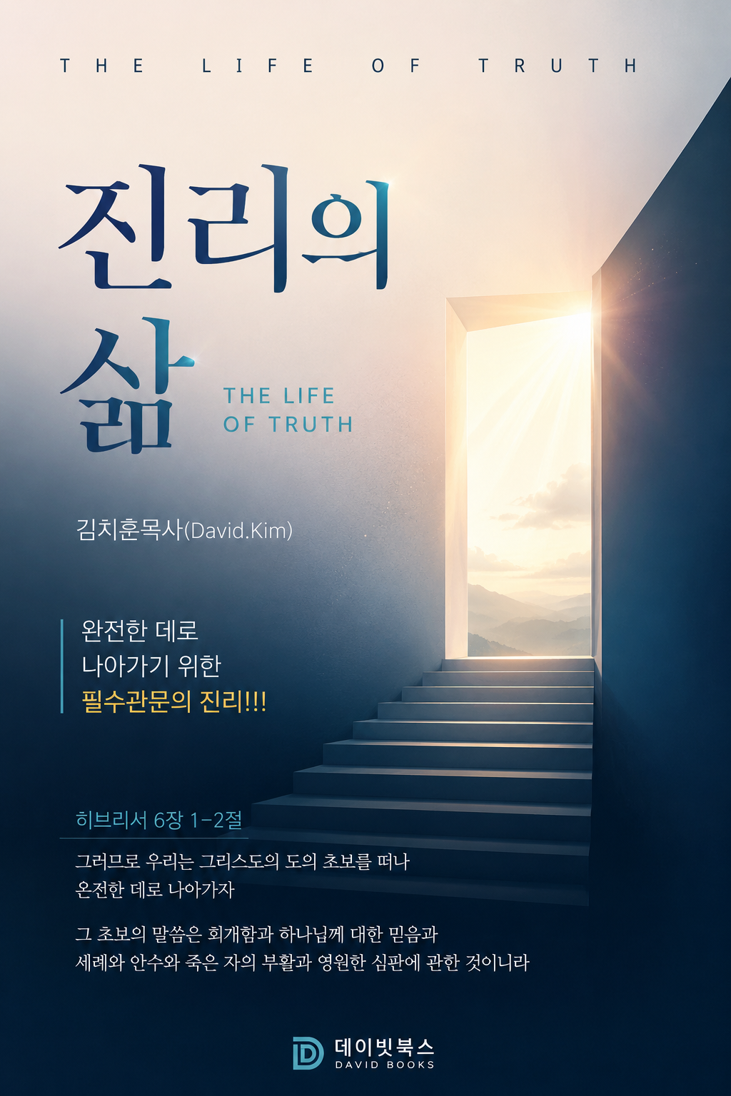 진리의 삶(도의 초보)