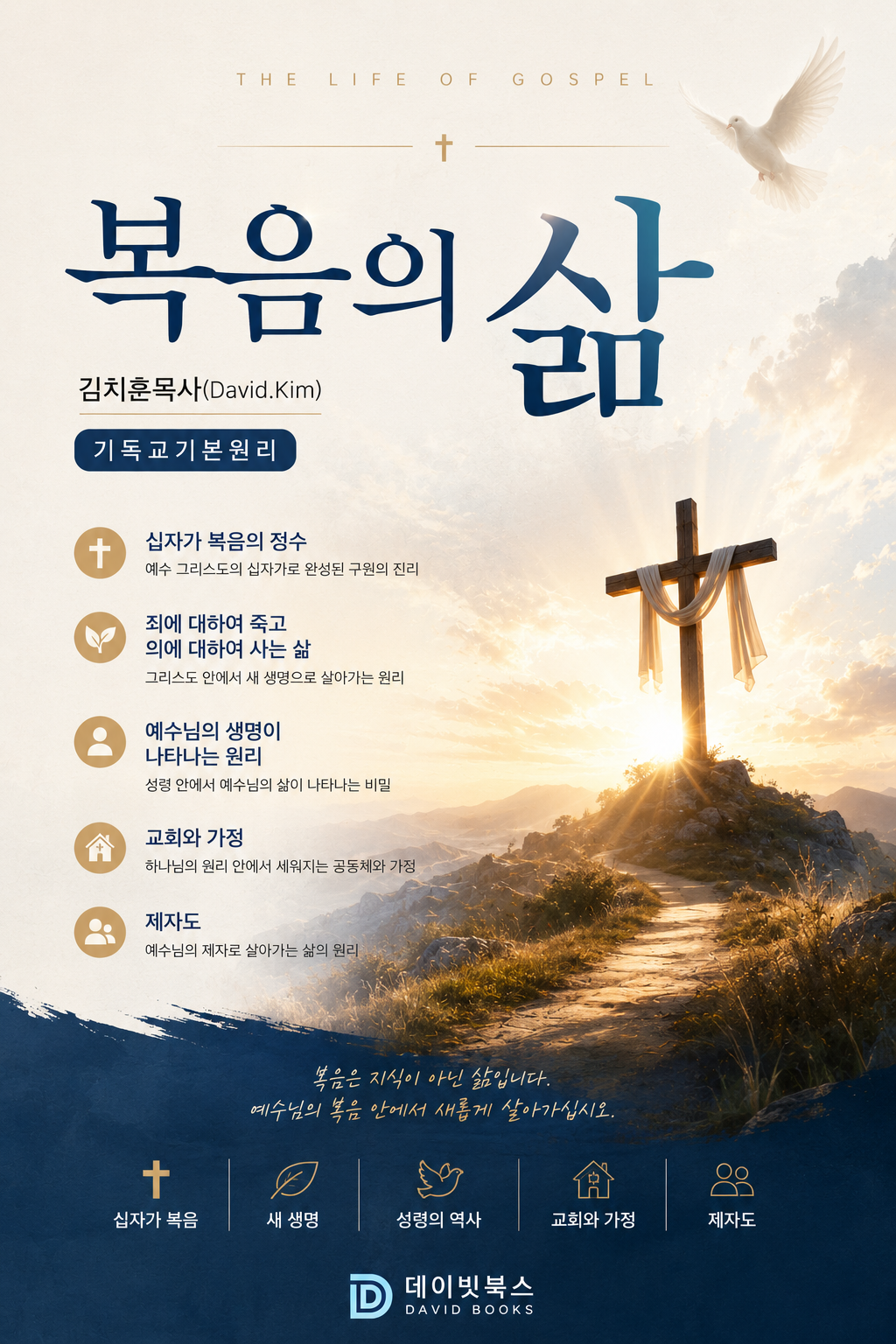 복음의 삶(기독교기본원리)