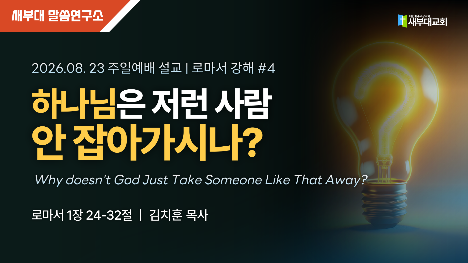 하나님은 저런 사람 안 잡아가시나?