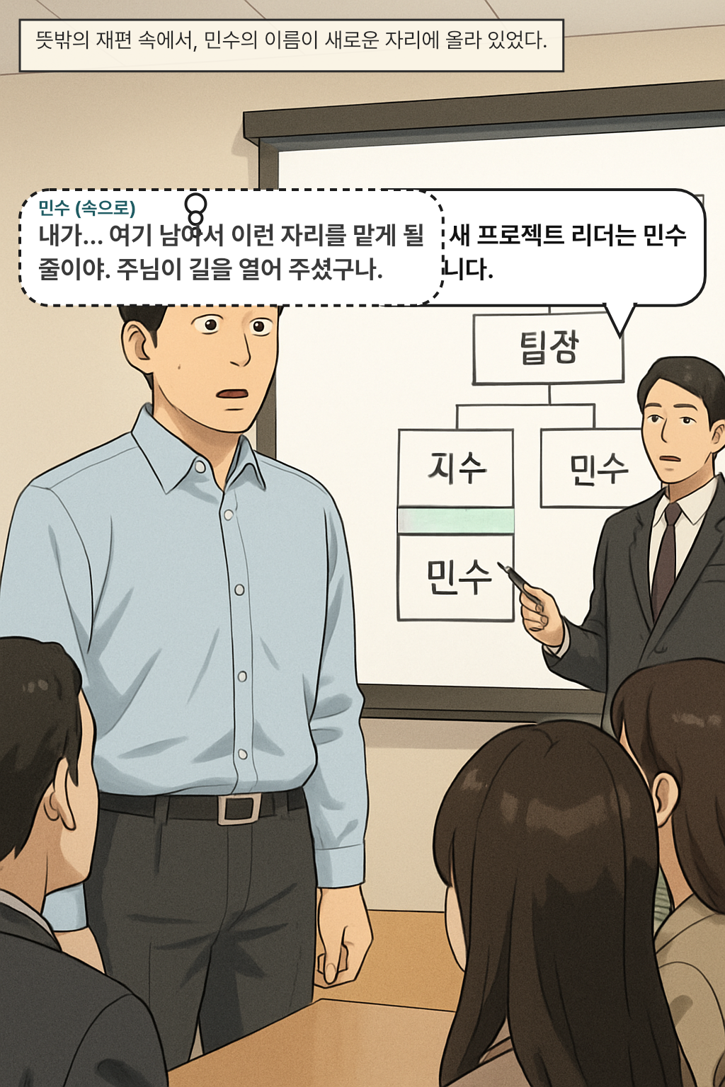 뜻밖의 재편 속에서, 민수의 이름이 새로운 자리에 올라 있었다. / 팀장: 이번에 새 프로젝트 리더는 민수 대리입니다.
민수(속으로): 내가… 여기 남아서 이런 자리를 맡게 될 줄이야. 주님이 길을 열어 주셨구나.