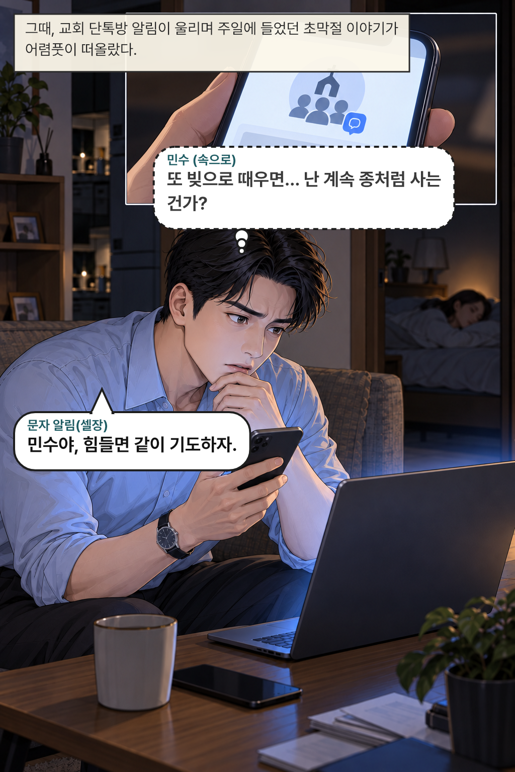 그때, 교회 단톡방 알림이 울리며 주일에 들었던 초막절 이야기가 어렴풋이 떠올랐다. / 민수(속으로): 또 빚으로 때우면… 난 계속 종처럼 사는 건가?
문자 알림(셀장): 민수야, 힘들면 같이 기도하자.