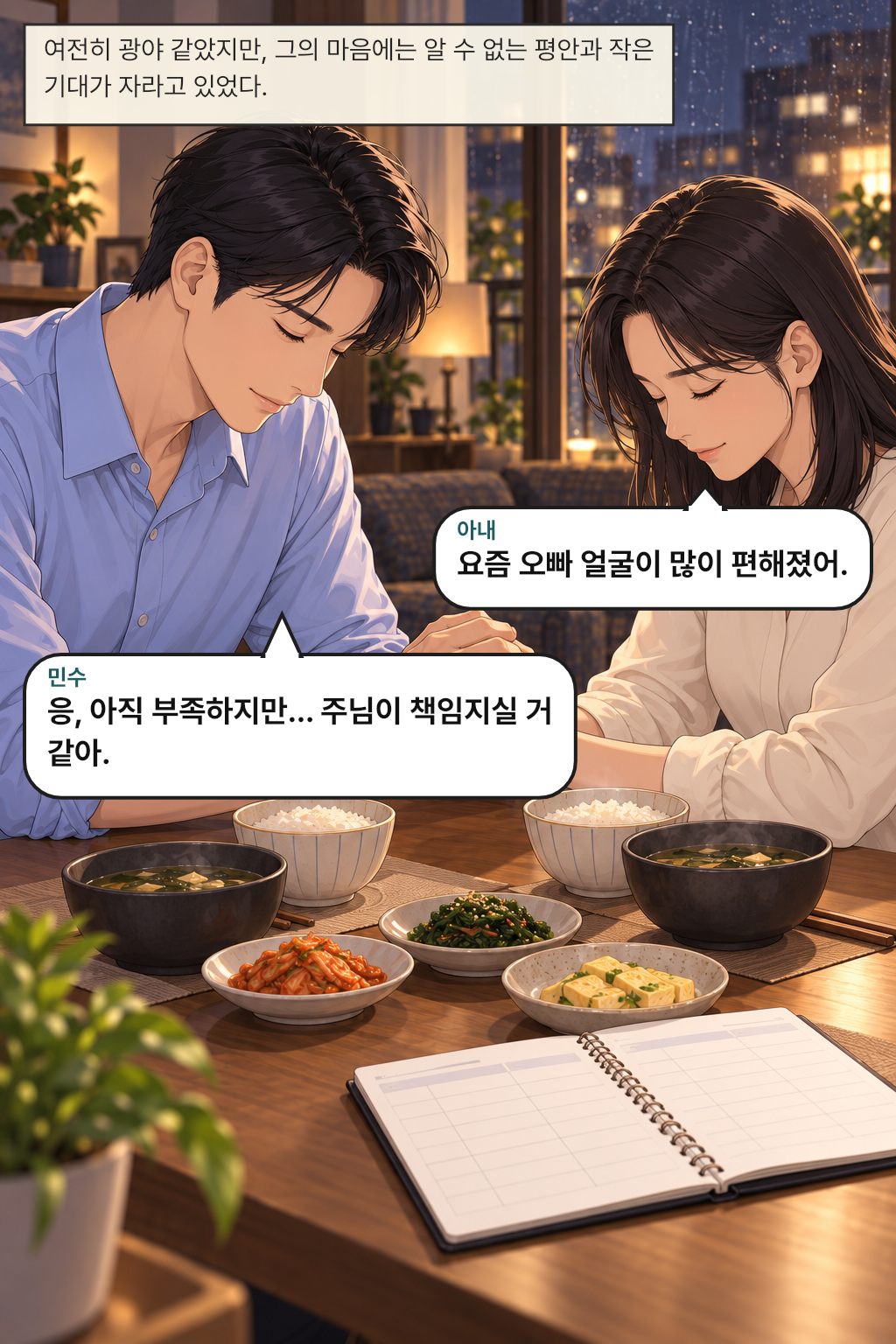 여전히 광야 같았지만, 그의 마음에는 알 수 없는 평안과 작은 기대가 자라고 있었다. / 아내: 요즘 오빠 얼굴이 많이 편해졌어.
민수: 응, 아직 부족하지만… 주님이 책임지실 거 같아.