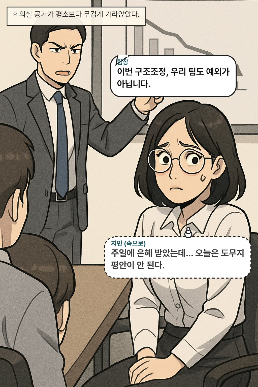 회의실 공기가 평소보다 무겁게 가라앉았다. / 팀장: 이번 구조조정, 우리 팀도 예외가 아닙니다.
지민(속으로): 주일에 은혜 받았는데… 오늘은 도무지 평안이 안 된다.
